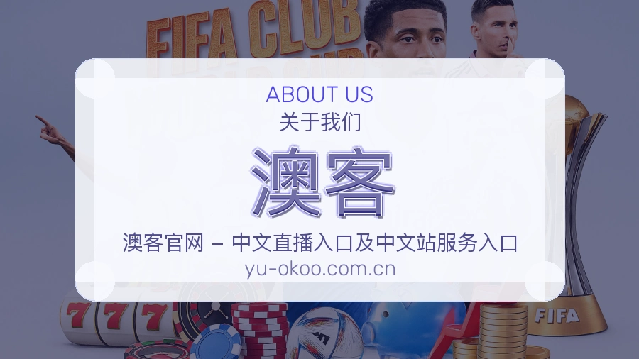 澳客关于我们页面图片